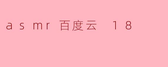 asmr百度云 18